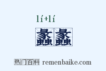 蠡蠡是什么意思的图片
